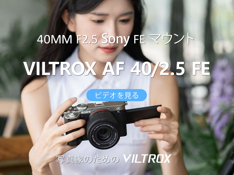 Amazon.co.jp: VILTROX AF 40mm F2.5 FE Air 標準 レンズ ソニー E